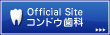Official Site　コンドウ歯科